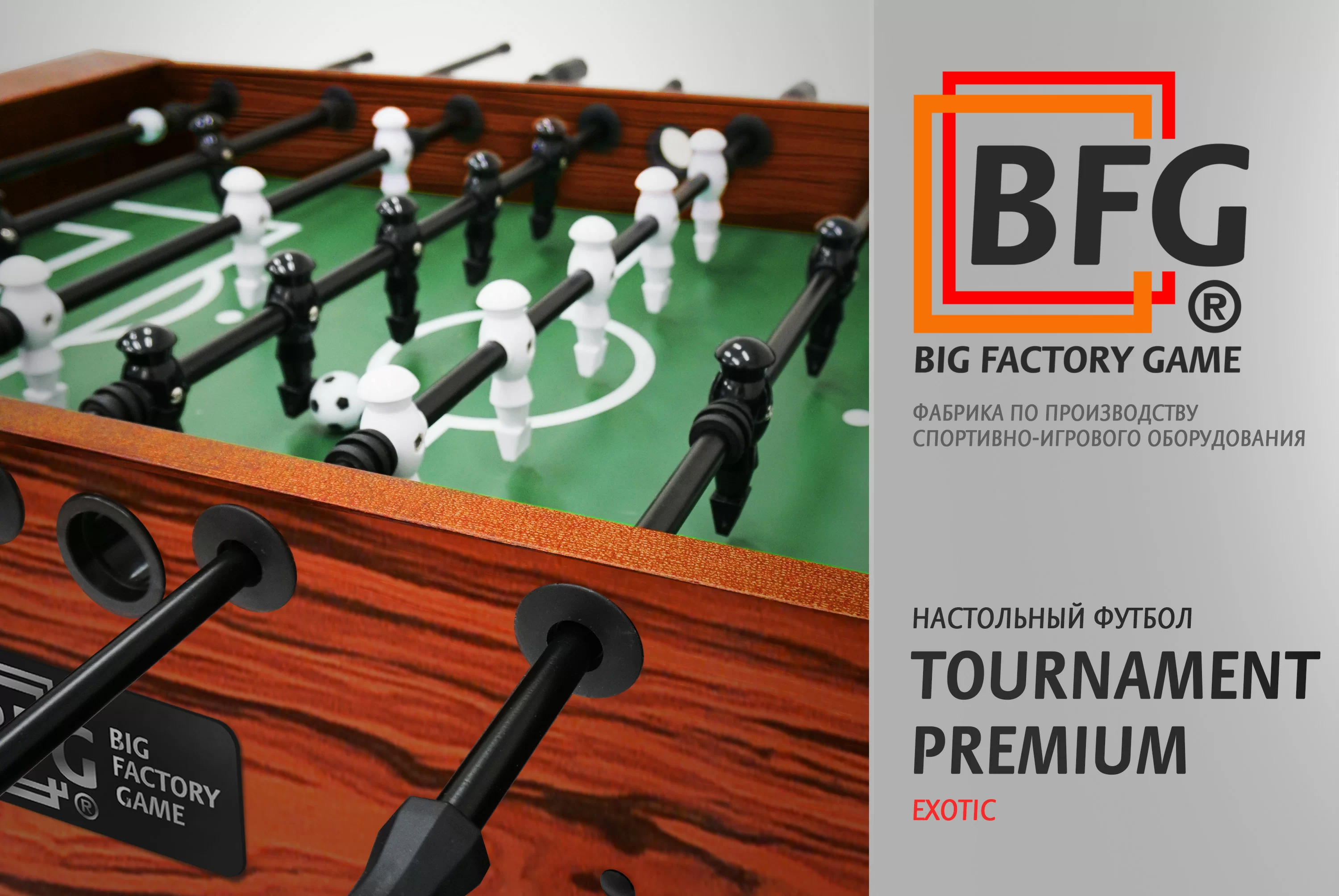 Реальное фото Настольный футбол / Кикер BFG Tournament Premium Exotic от магазина СпортСЕ